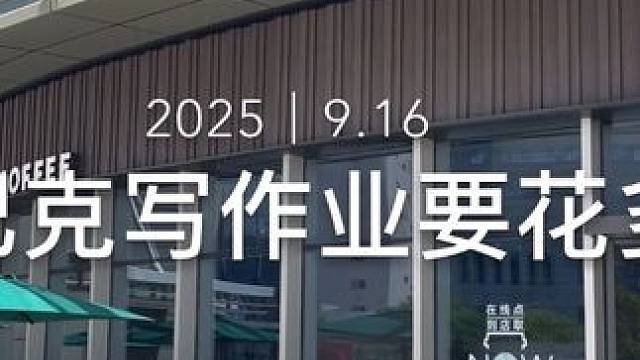 来星巴克写作业要花多少钱？ #vlog日常 #星巴克 #青年创作者成长计划