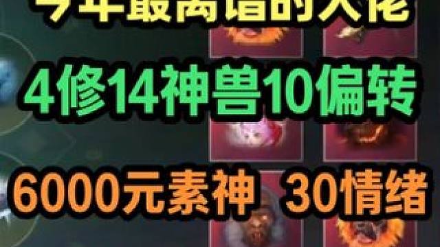 今年最离谱的大佬！4修14神兽10偏转 6000元素神 30情绪 最关键的居然那么多鸿蒙浑天武器和防