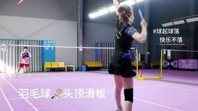 哇哦～突然又找到点滑板的感觉！！！#羽毛球 #运动女孩 #打羽毛球女生 #运动穿搭 #羽球小露
