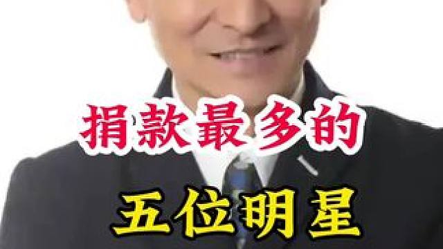 捐款最多的明星 #明星娱乐圈 #明星背后的故事 #不为人知的故事