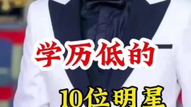 学历低的明星 #明星背后的故事 #不为人知的故事