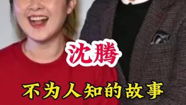 沈腾 #明星背后的故事 #不为人知的故事