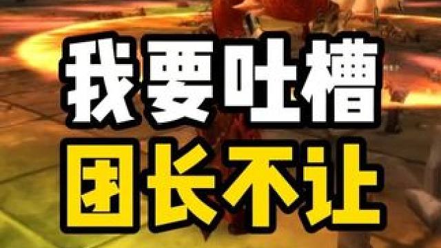 我要吐槽 但是团长不让 #魔兽世界怀旧服 #黑翼之巢
