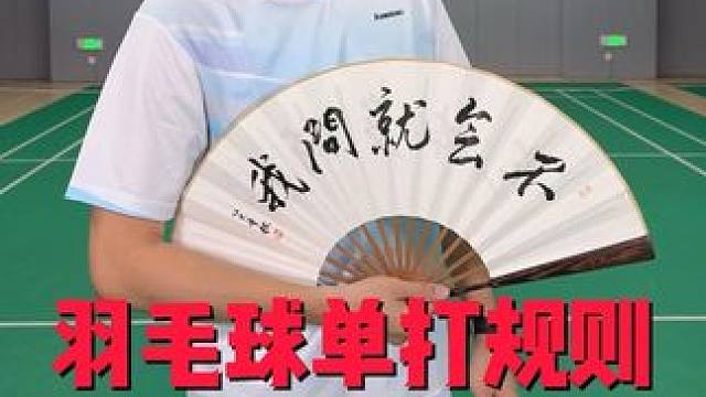 羽毛球比赛规则，2分钟学会 #川崎阿尔法#超轻进攻拍#羽毛球 #羽毛球比赛#羽毛球规则