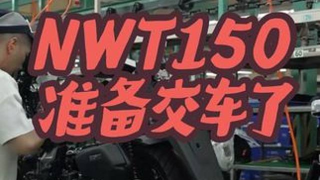 等来了NWT150下产线了！ 终于来了五羊本田NWT150要交车了，直接直播下线首批2000辆，比原