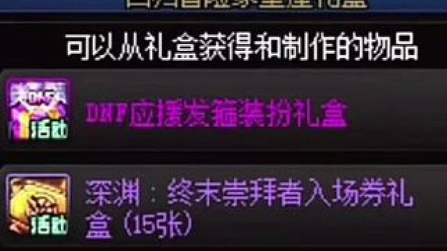 DNF做我的伙伴吧隐藏奖励！ #dnf #dnf地下城 #地下城与勇士 #dnf回归玩家 #旭旭宝宝