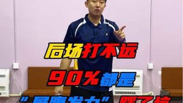 羽毛球后场打不远？90%栽在这误区里！ #羽毛球 #羽毛球教学 #羽毛球培训 #川崎阿尔法 #超轻进