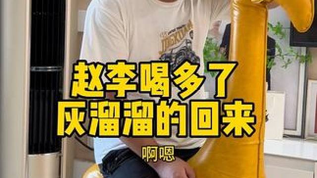 孩子爸上午10点多就出去吃饭 结果下午四点钟才回来！本来想骂他一顿 结果 一进门看着他晕乎乎的买了我