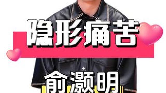 明明是夏天，为何俞灏明总是全裹出镜？看到任家萱的一张高清照，才懂“隐形痛苦” #俞灏明  #王晓晨 