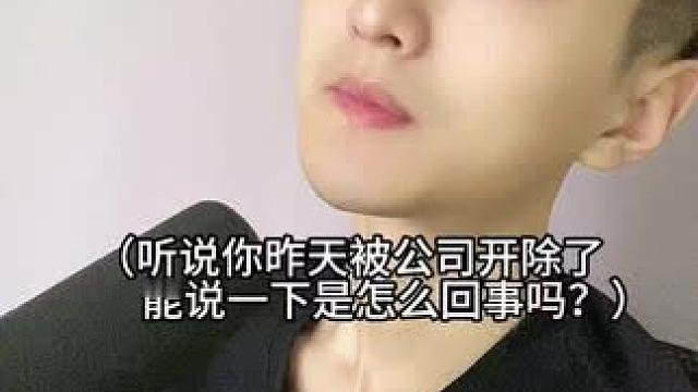  昨天被老板开除的原因！#内容过于真实 #万万没想到 #幽默段子