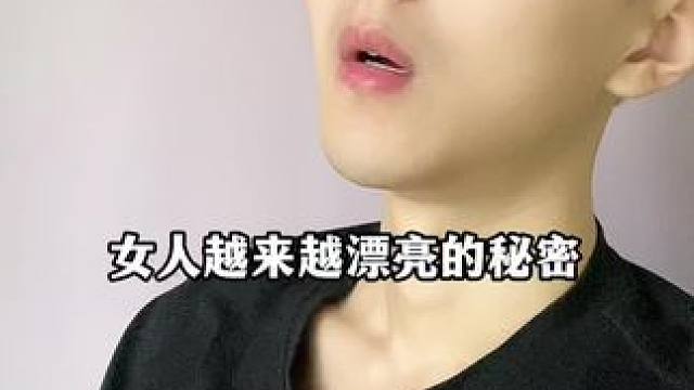女人越来越漂亮的秘密，你知道几个？#涨知识#知识分享 #女人必看