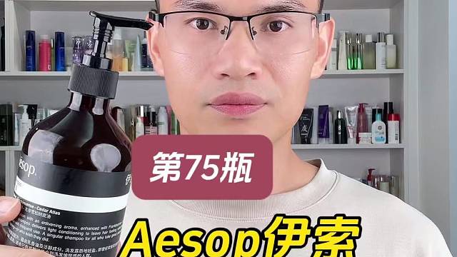 第75瓶Aesop伊索洗发露测评，实际体验如何？400多块钱一瓶的洗发水，值不值得入手？