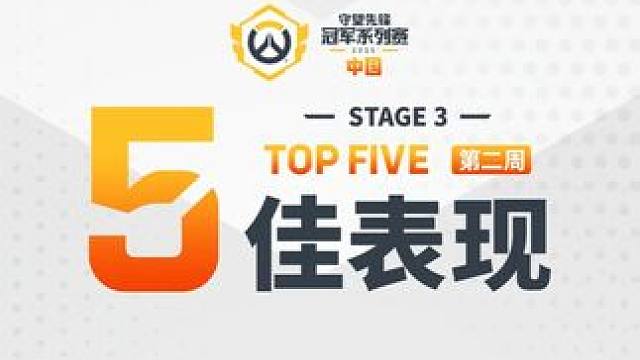 【每周TOP5】2025守望先锋冠军系列赛S3常规赛 第二周 【5】APR1TA丝滑跟枪收割战场
【