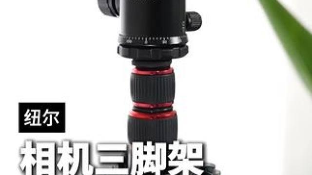既轻便又好收纳，还很稳固的三脚架#三脚架 #纽尔三脚架 #纽尔 #摄影 #摄影器材