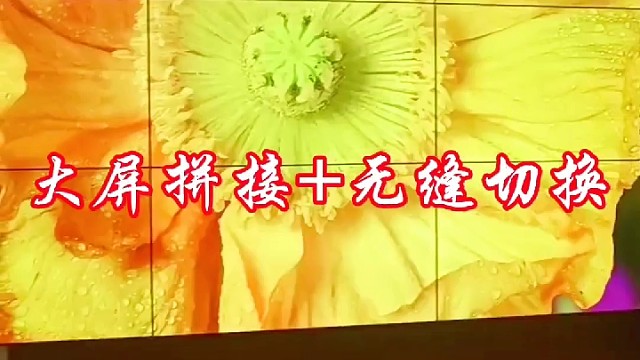 畅享无缝切换 拼接显示视觉盛宴！