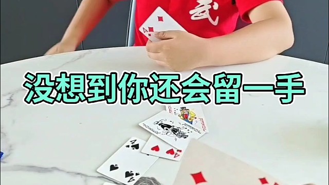 没想到你小子还会算牌