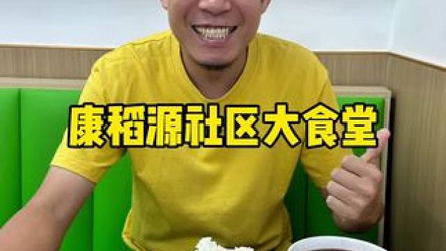 小海地这新开的社区大食堂#大食堂 #食堂 #炒菜 #天津早点 #工作餐