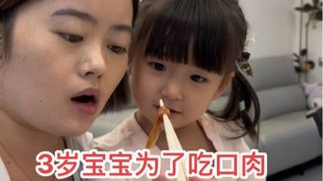 3岁宝宝为了吃口肉啥招都想的出来，防不胜防啊！#萌娃搞笑日常 #人小鬼大的小丫头