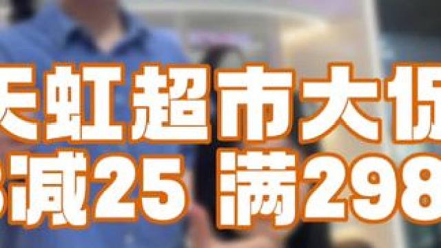 等下下单 还得减！ 天虹超市大券券！来了#南昌中山路天虹超市 #天虹超市