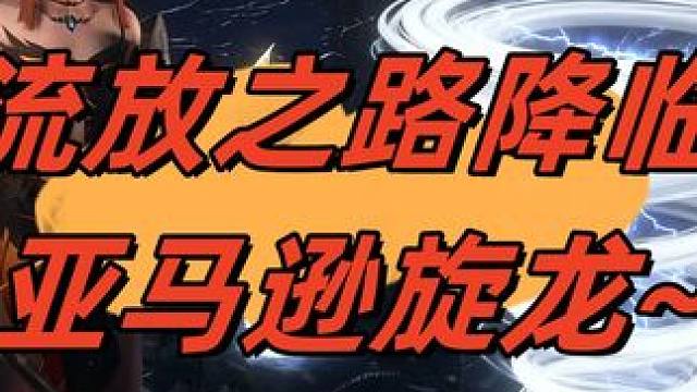 一个视频让你爱上亚马逊旋龙 #流放之路降临 #流放之路2 #流放之路降临杂谈 #亚马逊 #旋龙