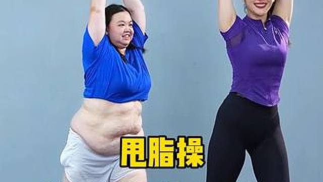 一起动起来一起甩掉大肚腩！#好身材练起来 #暴汗燃脂瘦全身 #跟我一起做运动