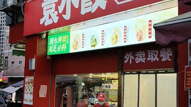 袁小饺（永兴市场店）