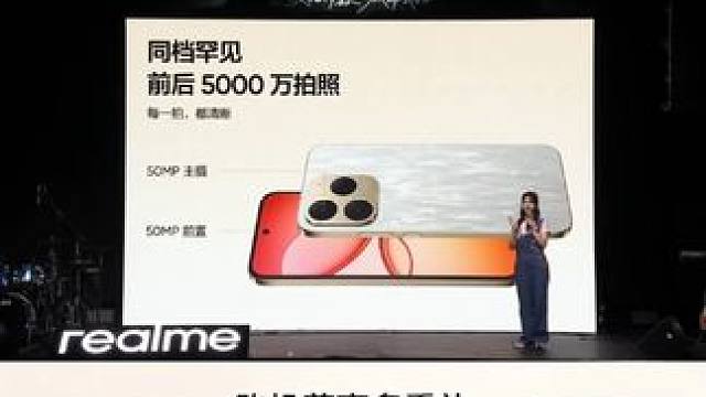 真我15T，同档罕见前后双5000万拍照，日常超出片！ #新品发布会 #手机摄影 #真我手机
