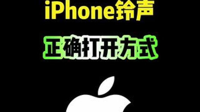 iPhone铃声的正确打开方式，你会吗？ #iPhone #iphone小技巧 #iPhone铃声 