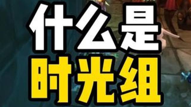 什么是时光组 黑翼之巢七狗攻略 #魔兽世界