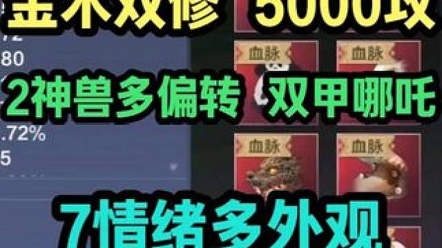 金木双修 5000木神 2神兽多偏转 双甲哪吒 7情绪多外观 