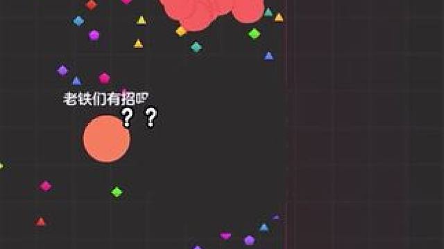 伪装这一块.#球球大作战 #球球霸屏挑战 #球球大作战VR #这个游戏很好玩 #强烈推荐