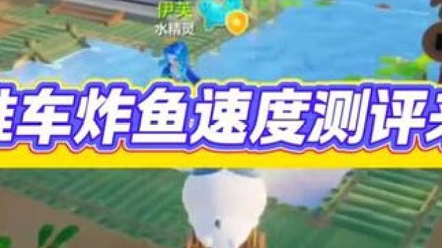 小推车炸鱼速度测试 #元梦之星 #元梦金牌解说报道 #元梦之星古堡幽梦赛季