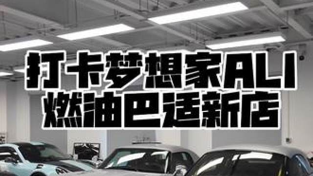 燃油巴适真的巴适
#汽车文化#我与汽车的日常#vlog #燃油巴适 #探店