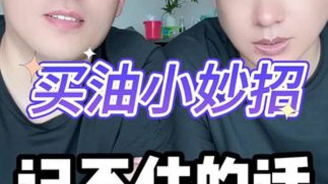 买油小妙招#测评#打假#小妙招 #涨知识