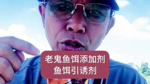 老鬼鱼饵添加剂鱼饵引诱剂，鲫鱼鲤鱼罗非巨物鲢鳙引诱剂添加剂 老鬼鱼饵添加剂鱼饵引诱剂，鲫鱼鲤鱼罗非巨
