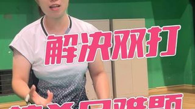 解决双打接杀吊的难题，我说三个关键点。 #羽毛球双打 #羽毛球接杀吊 #羽毛球知识分享