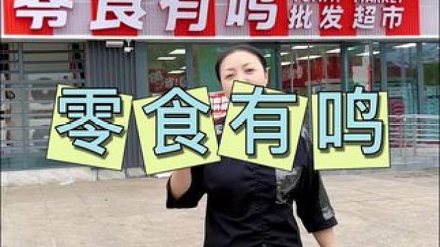 零食有鸣 富牛也有零食有鸣了，19号-21号优惠多多#零食 #零食有鸣 #零食推荐 #零食分享 #新