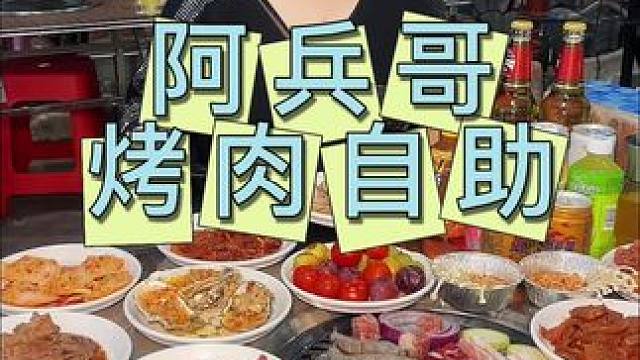 阿兵哥烤肉自助 中秋国庆聚会就来这家#烤肉 #烤肉真香 #自助 #自助烤肉 #聚会