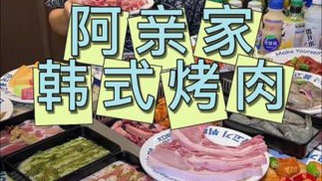 阿亲家韩式自助烤肉 这家自助烤肉菜品是真的巴适#阿亲家韩式烤肉 #烤肉自助 #自助餐 #烤肉真香 #