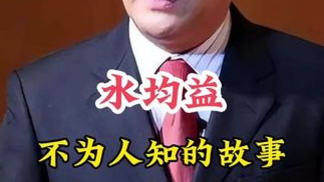 水均益 #明星背后的故事 #不为人知的故事