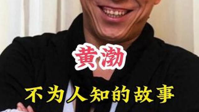 黄渤 #明星背后的故事 #不为人知的故事