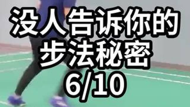 没人告诉你的步法秘密-6/10#羽毛球教学 #羽毛球训练 #羽毛球技巧 