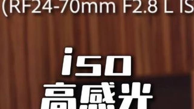 iso感光度 #摄影知识 #摄影教学 #摄影技巧 #人像摄影 #人像写真