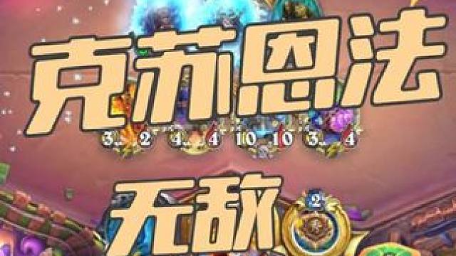 克苏恩法#炉石传说 #炉石酒馆战棋新赛季s11 #炉石传说安戈洛龟途 #炉石迷你包 #炉石传说秀