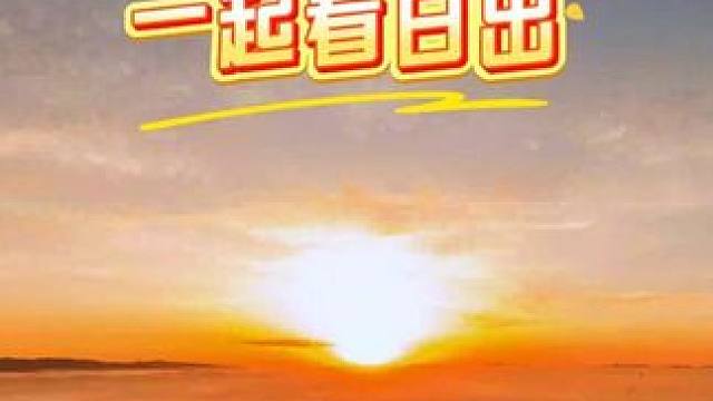 刘备山上看日出 即使没有翻腾云海，也会有磅礴的日出，它总不会让你失望！