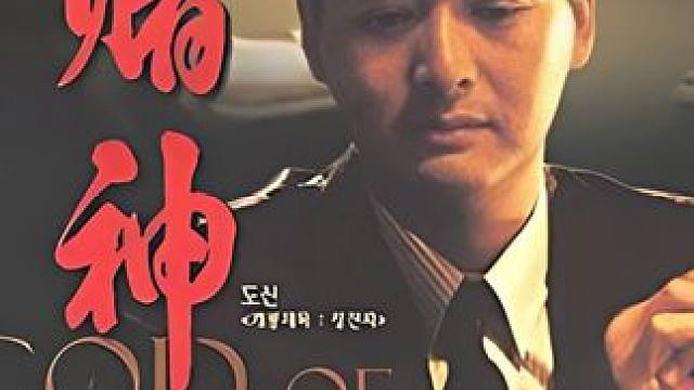 赌神退役前最凶险的战役 #赌神 #周润发 #怀旧经典影视 #粤语经典