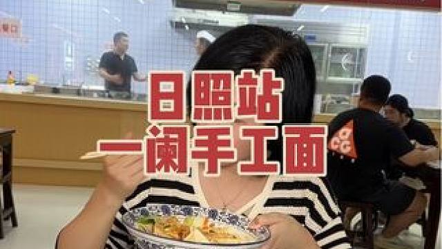 日照站的一蘭手工面吃一碗油泼面才3.99，不够吃还可以续面！#一蘭手工面 #陕西面 #油泼面来一碗 
