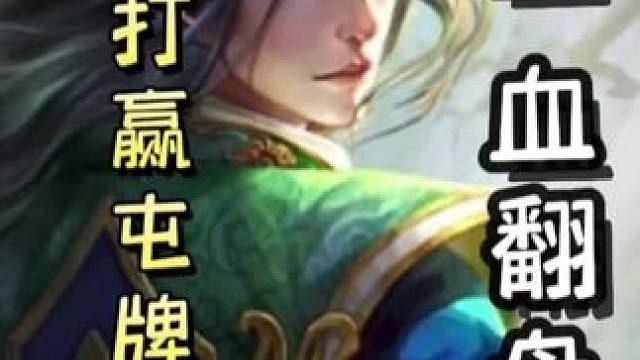 一血陆逊翻盘吕蒙➕刘备组合，天神下凡#三国杀移动版