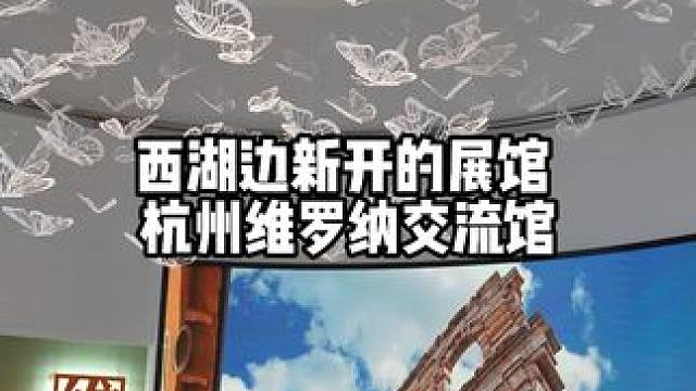 西湖边新开的展馆，杭州维罗纳交流馆，位置就在浙江美术馆南面，离雷峰塔太子湾不远，去南山路可以逛一逛。