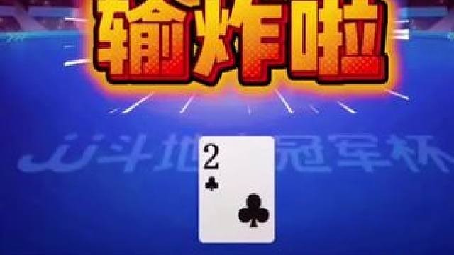 #斗地主的百种姿势 #jj斗地主最牛操作 #瓜子二手车 #是时候展现真正的技术了 #游戏精彩时刻